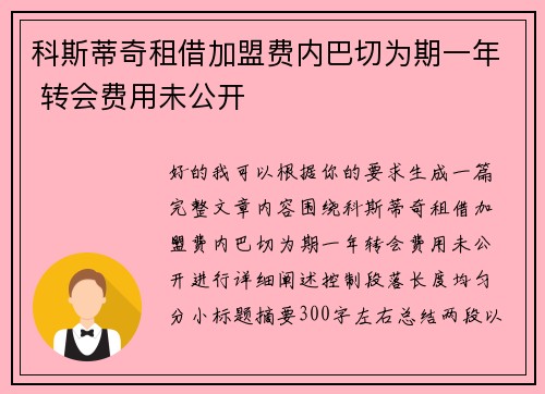 科斯蒂奇租借加盟费内巴切为期一年 转会费用未公开 科斯蒂奇租借加盟费内巴切为期一年 转会费用未公开
