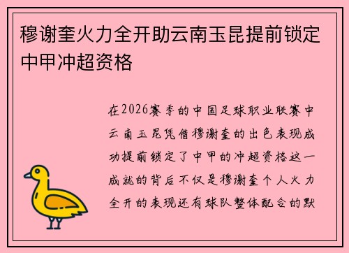 穆谢奎火力全开助云南玉昆提前锁定中甲冲超资格 穆谢奎火力全开助云南玉昆提前锁定中甲冲超资格