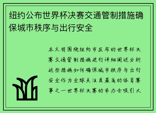 纽约公布世界杯决赛交通管制措施确保城市秩序与出行安全 纽约公布世界杯决赛交通管制措施确保城市秩序与出行安全
