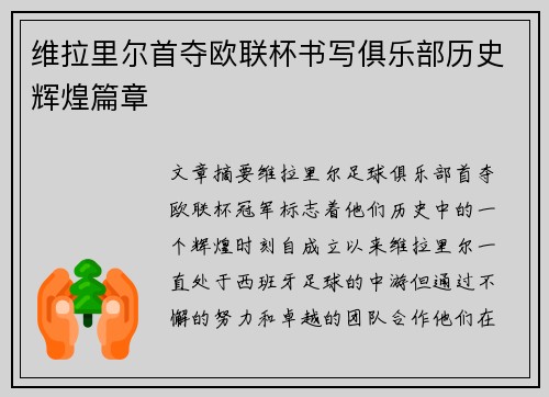 维拉里尔首夺欧联杯书写俱乐部历史辉煌篇章 维拉里尔首夺欧联杯书写俱乐部历史辉煌篇章