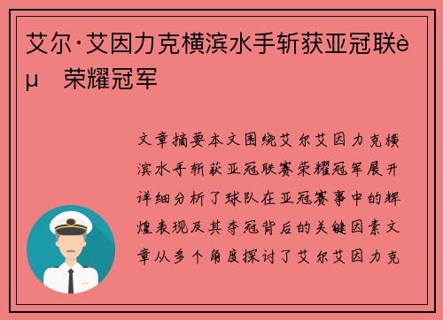 艾尔·艾因力克横滨水手斩获亚冠联赛荣耀冠军 艾尔·艾因力克横滨水手斩获亚冠联赛荣耀冠军