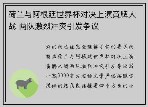 荷兰与阿根廷世界杯对决上演黄牌大战 两队激烈冲突引发争议 荷兰与阿根廷世界杯对决上演黄牌大战 两队激烈冲突引发争议