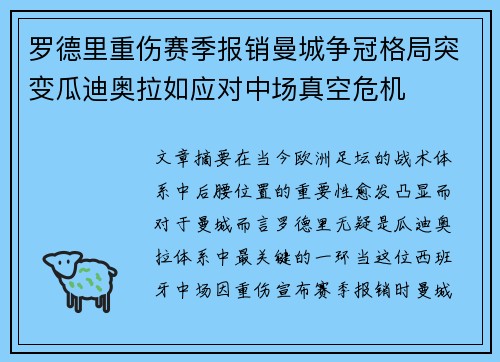 罗德里重伤赛季报销曼城争冠格局突变瓜迪奥拉如应对中场真空危机 罗德里重伤赛季报销曼城争冠格局突变瓜迪奥拉如应对中场真空危机