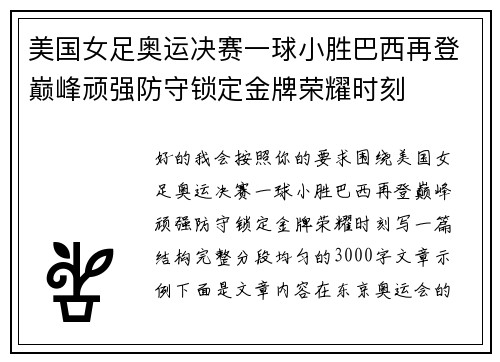 美国女足奥运决赛一球小胜巴西再登巅峰顽强防守锁定金牌荣耀时刻