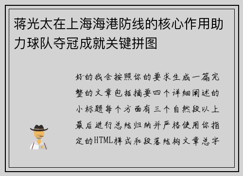 蒋光太在上海海港防线的核心作用助力球队夺冠成就关键拼图 蒋光太在上海海港防线的核心作用助力球队夺冠成就关键拼图