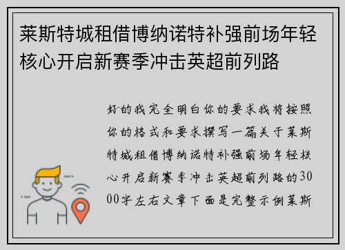 莱斯特城租借博纳诺特补强前场年轻核心开启新赛季冲击英超前列路