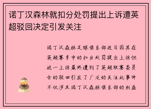 诺丁汉森林就扣分处罚提出上诉遭英超驳回决定引发关注 诺丁汉森林就扣分处罚提出上诉遭英超驳回决定引发关注