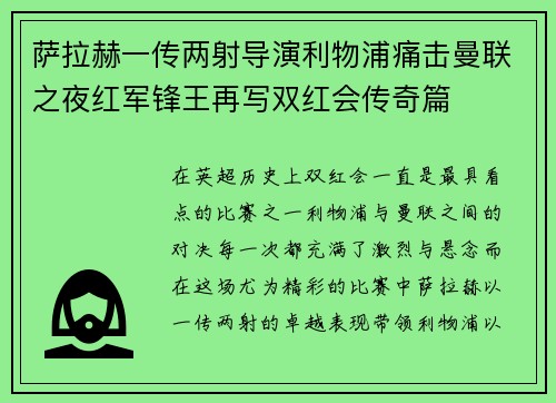 萨拉赫一传两射导演利物浦痛击曼联之夜红军锋王再写双红会传奇篇 萨拉赫一传两射导演利物浦痛击曼联之夜红军锋王再写双红会传奇篇