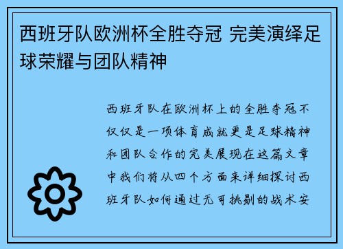 西班牙队欧洲杯全胜夺冠 完美演绎足球荣耀与团队精神 西班牙队欧洲杯全胜夺冠 完美演绎足球荣耀与团队精神