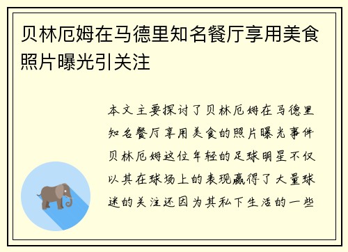 贝林厄姆在马德里知名餐厅享用美食照片曝光引关注 贝林厄姆在马德里知名餐厅享用美食照片曝光引关注