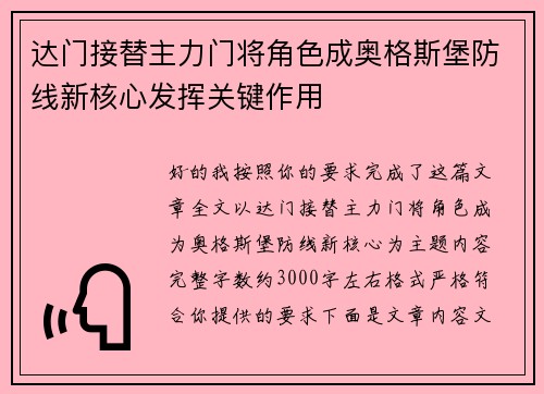 达门接替主力门将角色成奥格斯堡防线新核心发挥关键作用