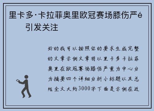 里卡多·卡拉菲奥里欧冠赛场膝伤严重引发关注
