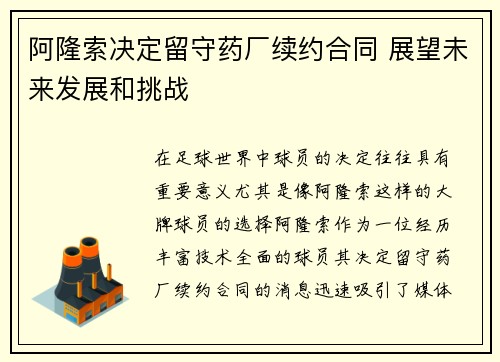 阿隆索决定留守药厂续约合同 展望未来发展和挑战