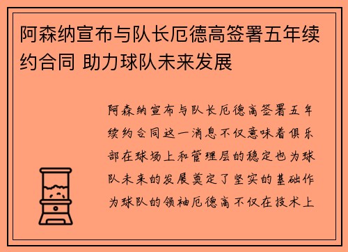 阿森纳宣布与队长厄德高签署五年续约合同 助力球队未来发展 阿森纳宣布与队长厄德高签署五年续约合同 助力球队未来发展