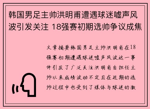 韩国男足主帅洪明甫遭遇球迷嘘声风波引发关注 18强赛初期选帅争议成焦点 韩国男足主帅洪明甫遭遇球迷嘘声风波引发关注 18强赛初期选帅争议成焦点